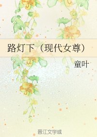 路燈下（現代女尊）