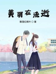 美麗在流逝