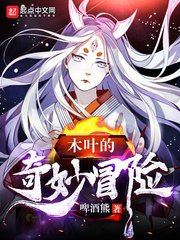 （火影同人）木葉的奇妙冒險