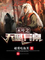 （火影同人）木葉之天賦異稟