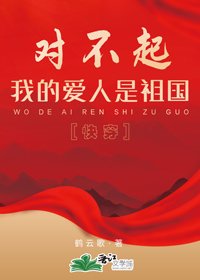 對不起，我的愛人是祖國[快穿]