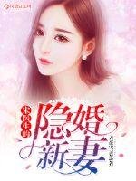 宋醫生的隱婚新妻