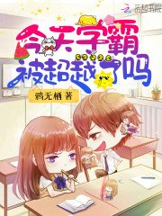 今天學霸被超越了嗎