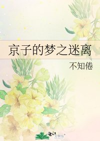 京子的夢之迷離