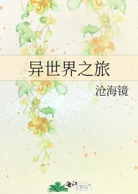 異世界之旅