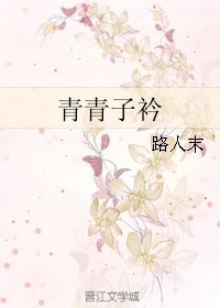 青青子衿