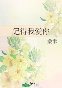 記得我愛你