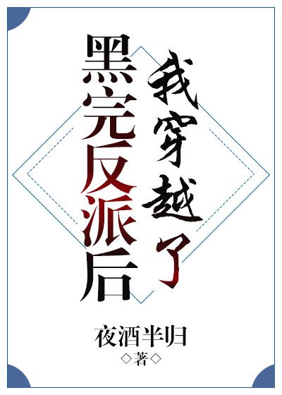 黑完反派後我穿越了