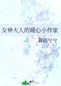 女神大人的暖心小作家