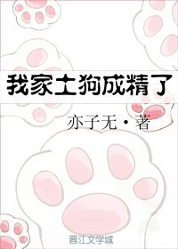 我家土狗成精了