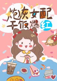炮灰女配，乾飯爆紅