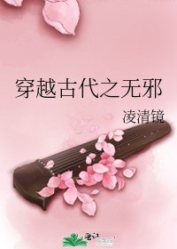 穿越古代之无邪