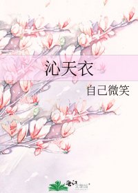 沁天衣