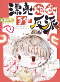 漂亮炮灰手拿反派劇本[快穿]