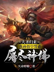（西遊同人）大聖歸來，我孫悟空誓必屠盡神佛！