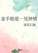 金手指是一見鍾情