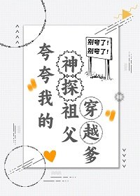 崽在兇案現場看到彈幕後/誇誇我的神探祖父穿越爹