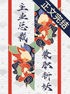 主業總裁，兼職斬妖