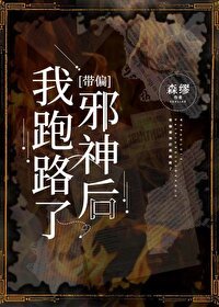 （名著同人）[克系]带偏邪神后我跑路了