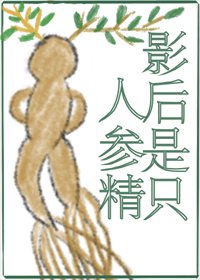 小人参靠种地爆红啦！/影后是只人参精
