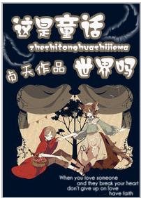 （GL/綜童話同人）這是童話世界嗎