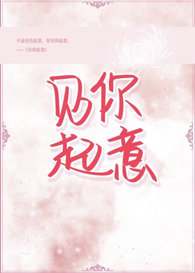 見你起意