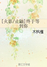 （BL/火影同人）[火影/止鼬]终于等到你